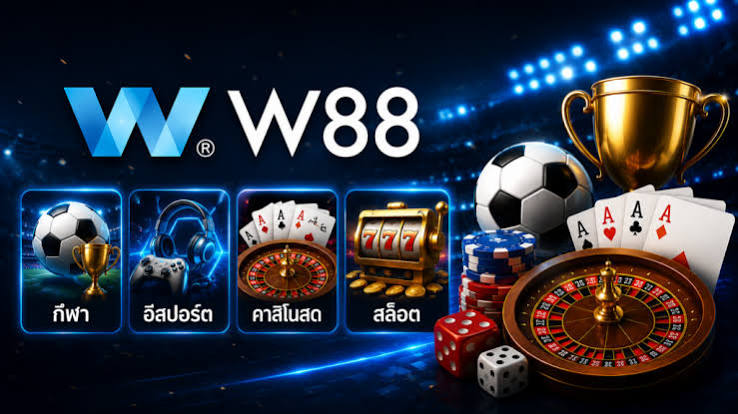 W88 ทางเข้า 2026 ล่าสุด | เว็บตรง W888 สมัครรับโบนัส 100%