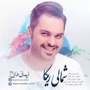 نتیجه تصویری برای , دانلود ترانه mp3 محلی شی دلی دردی قربون