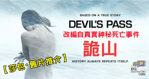 Paranormal hk is a first person horror game about urban legends of hong kong, china. å½±è©• çµå±€æœ‰é©šå–œçš„ è©­å±± Devil S Pass The Dyatlov Pass Incident èŽŽåŒ…mind Too Wild é›»å½±èªŒ