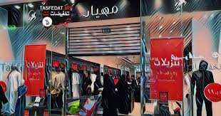 فروع مهيار Mihyar للثياب في السعودية