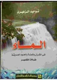 تحميل كتاب الماء فى القرآن والسنة والعلوم الحديثة مقالات للتفسير Pdf مكتبة نور لتحميل الكتب الإلكترونية
