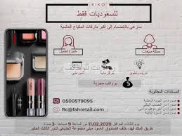 وظائف نسائية ممثلة مبيعات وخبيرة تجميل في ماركة كيكو