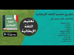 تعلم اللغة الايطالية للمبتدئين تعلم اللغة الايطالية بدون نت تعلم الايطالية بسرعة 2017 Youtube