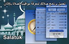 مواقيت الصلاة ليوم الأربعاء 06 ذو القعدة 1442 / 16 يونيو 2021. ØªØ­Ù…ÙŠÙ„ Ø¨Ø±Ù†Ø§Ù…Ø¬ Ù…ÙˆØ§Ù‚ÙŠØª Ø§Ù„ØµÙ„Ø§Ø© ØµÙ„Ø§ØªÙƒ Salatuk Ù„Ù„Ø¬ÙˆØ§Ù„ Ø§Ù†Ø¯Ø±ÙˆÙŠØ¯ ÙˆØ§Ù„Ø§ÙŠÙÙˆÙ† Ù…ÙˆØ¨ÙŠ Ø²ÙˆÙˆÙ…