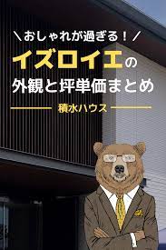 積水ハウスのイズロイエがおしゃれすぎる 外観と坪単価 標準仕様まとめ 積水ハウス 浴室 デザイン 外観