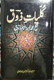 کلیاتِ ذوق