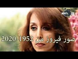 اسهر , يابنت المعاون , ياحنينة , اعطني الناي و غنيّ , عتم الليل. ØµÙˆØ± ÙÙŠØ±ÙˆØ² Ù…Ù† Ø¨Ø¯Ø§ÙŠØ§ØªÙ‡Ø§ Ø­ØªÙ‰ Ø§Ø®Ø± Ø¸Ù‡ÙˆØ± Ù„Ù‡Ø§ 1952 2020
