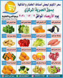عروض جمعية العمرية التعاونية الاربعاء 2 12 2020 Coop Fruit Food