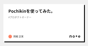 Pochikinを使ってみた。｜岡根 正実