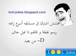 اروع نكت مضحكه واجملها jokes quotes funny comments funny quotes