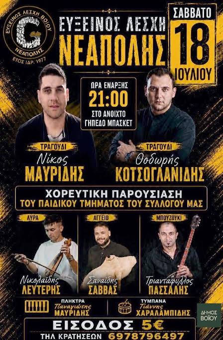 Δήμος Βοΐου: Ετήσιος χορός – Ποντιακή βραδιά ~ Εύξεινος Λέσχη Νεάπολης Βοΐου