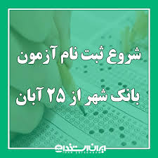 شروع ثبت نام آزمون استخدام بانک شهر از 25 آبان 1404|ایران استخدام