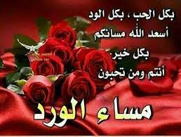 مساء الورد يا ورد