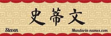 Steven En Chino Mandarin Tu Nombre En Chino Mandarin Names Com