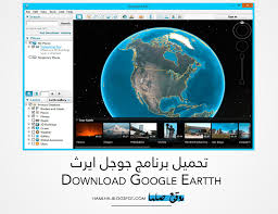 تحميل برنامج جوجل ايرث عربي Download Google Earth 2020 لخرائط العالم موقع حملها برامج كمبيوتر وهواتف ذكية