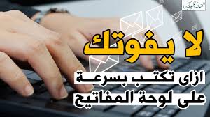 لا يفوتك اتعلم الكتابة السريعة على الكيبورد الكتابة باللمس Typing Youtube