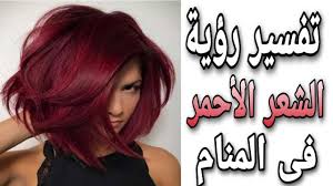 تفسير حلم رؤية الشعر الاشقر فى المنام Youtube