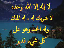 لا شريك له له الملك وله الحمد يحيي ويميت وهو على كل شيء قدير عشر مرات، وإن زاد: Ù„Ø§ Ø¥Ù„Ù‡ Ø¥Ù„Ø§ Ø§Ù„Ù„Ù‡ ÙˆØ­Ø¯Ù‡ Ù„Ø§ Ø´Ø±ÙŠÙƒ Ù„Ù‡ Ù„Ù‡ Ø§Ù„Ù…Ù„Ùƒ ÙˆÙ„Ù‡ Ø§Ù„Ø­Ù…Ø¯ ÙˆÙ‡Ùˆ Ø¹Ù„Ù‰ ÙƒÙ„ Ø´ÙŠ Ù‚Ø¯ÙŠØ± Ø§Ø¬Ù…Ù„ ÙˆØ§Ø±ÙˆØ¹ Ø§Ù„ØµÙˆØ± Ø§Ù„Ø§Ø³Ù„Ø§Ù…ÙŠØ© ÙˆØ§Ù„Ø¯ÙŠÙ†ÙŠØ© 2020