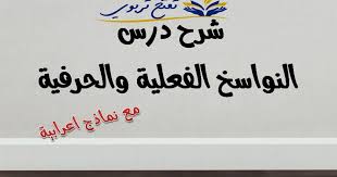 شرح درس النواسخ الفعلية والحرفية لتلامذة الابتدائي