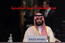 شامخ بمجدك محمّد ؛ واصل بفكرك وجدِّد. Ø§Ù„ØµÙØ­Ø© Ø§Ù„Ø±Ø³Ù…ÙŠØ© Ù„Ø³Ù…Ùˆ Ø§Ù„Ø§Ù…ÙŠØ± Ù…Ø­Ù…Ø¯ Ø¨Ù† Ø³Ù„Ù…Ø§Ù† Ø¢Ù„ Ø³Ø¹ÙˆØ¯ Home Facebook