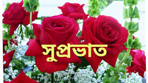 Check spelling or type a new query. Shuvo Sokal Bengali Good Morning Images For Whatsapp Free Download Asktiming