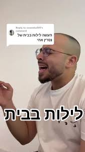 Replying to @coremhafif5 חכו לזה ✨️ #פוריו #לילותבבית #foryou #מזרחית