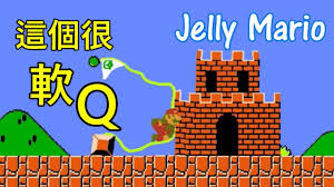 這個很軟q 果凍瑪利歐jelly mario bros 遊戲實況 試玩 parody videos nyan cat parody