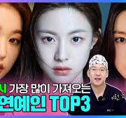 눈성형시 가장 많이 가져오는 여자연예인 TOP3