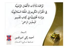 Abdur rahman university, conservation, iucn red. Pdf Terjemahan Makna Kata Kerja Dalam Al Quran Ke Bahasa Melayu Satu Kajian Analisis Ke Atas Kitab Tafsir Pimpinan Ar Rahman Ahmad Zaki Amiruddin Academia Edu