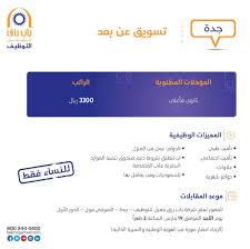 وظائف نسائيه في جدة تسويق عن بعد