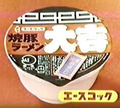 エースコック 焼豚ラーメン 大吉 バブル時代 子供時代 レトロな広告