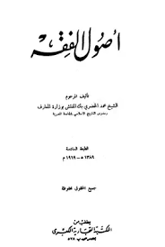 Download Book أصول الفقه Pdf Noor Book For Download Ebooks