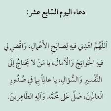 اللَّهُمَّ أَعِنِّي عَلَى صِيَامِهِ وَ قِيَامِهِ ، وَجَنِّبْنِي فِيهِ مِنْ هَفَوَاتِهِ وَآثَامِهِ، وَارْزُقْنِي ذِكْرَكَ وَشُكْرَكَ بِدَوَامِ. Ø¯Ø¹Ø§Ø¡ Ø§Ù„ÙŠÙˆÙ… Ø§Ù„Ø³Ø§Ø¨Ø¹ Ø¹Ø´Ø± Ù…Ù† Ø±Ù…Ø¶Ø§Ù† Ramadan Quotes Ramadan Prayer Ramadan Day
