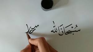 Kaligrafi subhanallah untuk anak sd : Menulis Kaligrafi Subhanallah Khat Naskhi Dan Diwani Jali Cute766