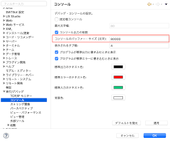Eclipseのコンソールの行数を増やす方法 | specially198のブログ