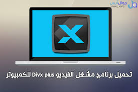 تحميل برنامج Divx Plus للكمبيوتر مشغل فيديو Hd أحترافي Divx Tablet App
