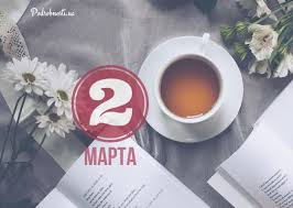 Симферополь, 2 мар — риа новости крым. 2 Marta Kakoj Segodnya Prazdnik Podrobnosti Ua
