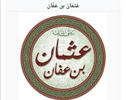 افضل واقي شمس للبشرة الدهنية لاروش. Ø§Ù„Ø®Ù„ÙŠÙØ© Ø¹Ø«Ù…Ø§Ù† Ø¨Ù† Ø¹ÙØ§Ù†