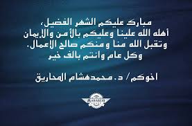 مستشفى قوى الأمن رمضان شهر رمضان الكريم مبارك عليكم الشهر قوى الأمن المستشفى الشهر png. Dr Mahareiq Ù…Ø¨Ø§Ø±Ùƒ Ø¹Ù„ÙŠÙƒÙ… Ø§Ù„Ø´Ù‡Ø± Ø§Ù„ÙØ¶ÙŠÙ„ Ø£Ù‡Ù„Ù‡ Ø§Ù„Ù„Ù‡ Ø¹Ù„ÙŠÙ†Ø§ ÙˆØ¹Ù„ÙŠÙƒÙ… Ø¨Ø§Ù„Ø£Ù…Ù† ÙˆØ§Ù„Ø¥ÙŠÙ…Ø§Ù† ÙˆØªÙ‚Ø¨Ù„ Ø§Ù„Ù„Ù‡ Ù…Ù†Ø§ ÙˆÙ…Ù†ÙƒÙ… ØµØ§Ù„Ø­ Ø§Ù„Ø§Ø¹Ù…Ø§Ù„ ÙˆÙƒÙ„ Ø¹Ø§Ù… ÙˆØ§Ù†ØªÙ… Ø¨Ø§Ù„Ù Ø®ÙŠØ± Ø§Ø®ÙˆÙƒÙ… Ø¯ Ù…Ø­Ù…Ø¯Ù‡Ø´Ø§Ù… Ø§Ù„Ù…Ø­Ø§Ø±ÙŠÙ‚ Facebook