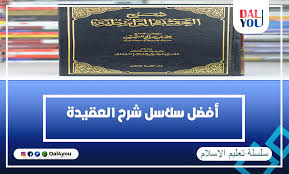 أفضل سلاسل شرح العقيدة الأسلامية الصحيحة للمبتدئين Dal4you