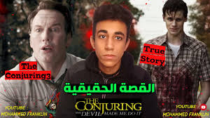 فيلم the conjuring 3 مترجم. Ø§Ù„Ù€Ù‚ØµØ© Ø§Ù„Ø­Ù‚ÙŠÙ‚ÙŠØ© Ù„ÙÙŠÙ„Ù… Ø§Ù„Ù€Ø±Ø¹Ø¨ The Conjuring 3 Ø³ÙˆÙ ØªØµØ¯Ù…Ùƒ Ø§Ù„Ù€Ø´Ø¹ÙˆØ°Ø© 3 Youtube