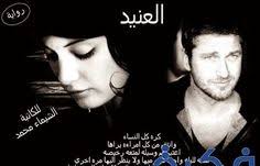 رواية العنيد الجزء الثالث 2021 الشيماء محمد موقع فكرة Pdf Books Pdf Books Reading Pdf Books Download