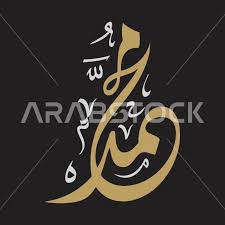 ‫محمد‬‎ ile ilgili görsel sonucu