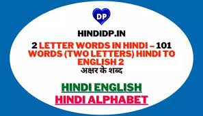 Alphabet refers to the letters of a language, arranged in the order fixed by custom. 2 Letter Words In Hindi 101 Words Two Letters Hindi To English 2 à¤…à¤• à¤·à¤° à¤• à¤¶à¤¬ à¤¦