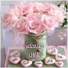 صباح الخير للذين ينشرون الجمال في هذا العالم لأولئك الذين يصنعون أكاليل الورود حول قلوبنا لأولئك Beautiful Gif Beautiful Morning Greetings