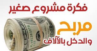 مشروع صغير دخله اليومي بالآلاف برأس مال قليل وناجح وارباحه مضمونة