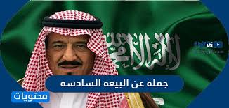 جمله عن البيعه السادسه للملك سلمان بن عبدالعزيز موقع محتويات