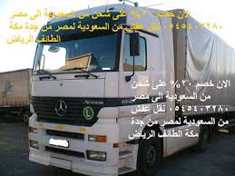 يسعد شركة نمبر1 بمناسبة دخول موسم الاعياد والاجازات ان تقدم خصم خاص 20 على نقل العفش والاغراض من السعودية الى مصر وكما عودناكم مع الفك والتغ Egypt Trucks Ship