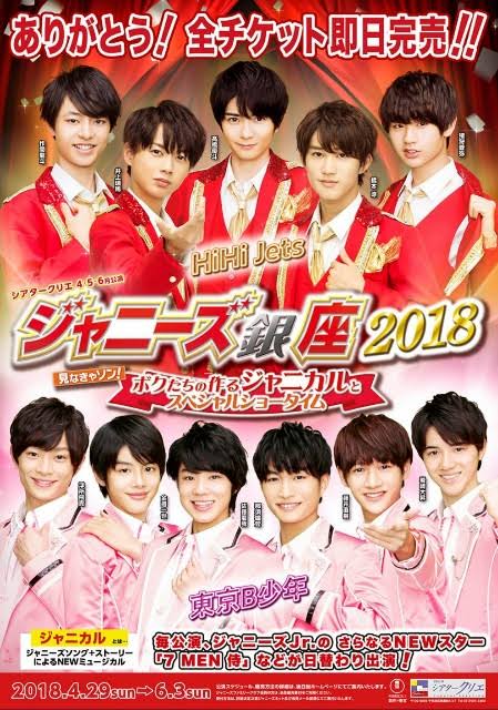 ジャニーズ銀座2018 見なきゃソン！ ボクたちの作るジャニカルとスペシャルショータイム