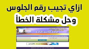رقم جلوس الثانوية العامة 2020. Ø§Ø³Ù‡Ù„ Ø·Ø±ÙŠÙ‚Ø© Ù„Ù„Ø­ØµÙˆÙ„ Ø¹Ù„Ù‰ Ø±Ù‚Ù… Ø¬Ù„ÙˆØ³ Ø§Ù„Ø«Ø§Ù†ÙˆÙŠØ© Ø§Ù„Ø¹Ø§Ù…Ø© ÙˆÙ…ÙƒØ§Ù† Ø§Ù„Ù„Ø¬Ù†Ø© Ø­Ù„ Ù…Ø´ÙƒÙ„Ø© Ø§Ù„Ø®Ø·Ø£ Youtube